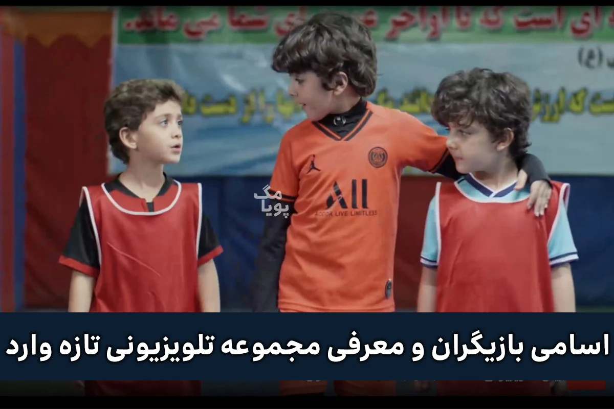 اسامی بازیگران و معرفی مجموعه تلویزیونی تازه وارد شبکه یک