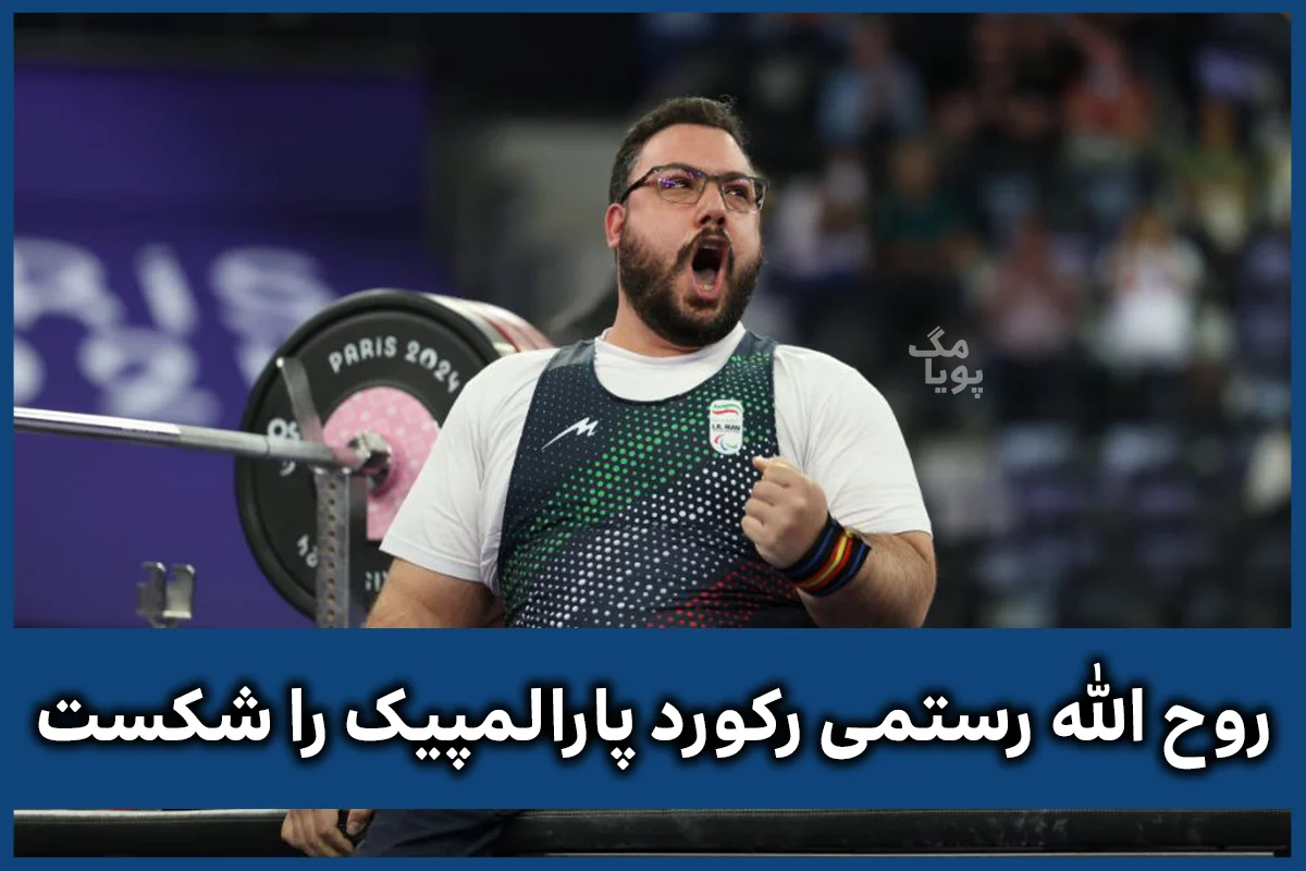 روح الله رستمی