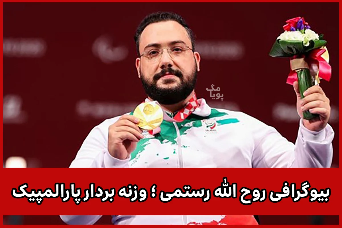 روح الله رستمی