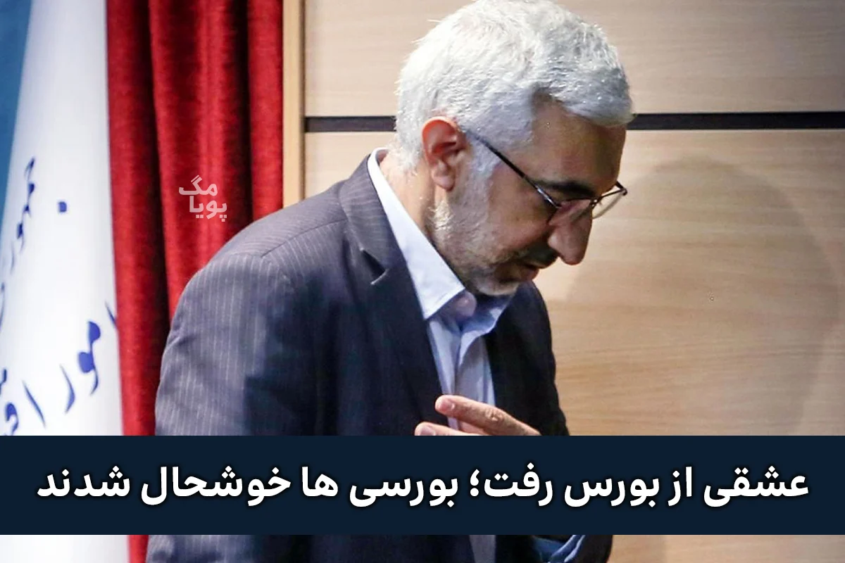 استعفای عشقی از بورس