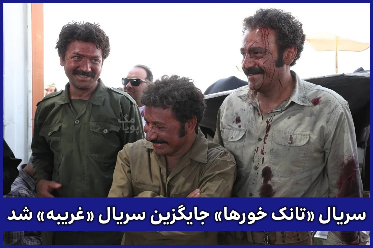 سریال «تانک خورها» جایگزین سریال «غریبه» 