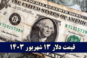 قیمت دلار 13 شهریور 1403