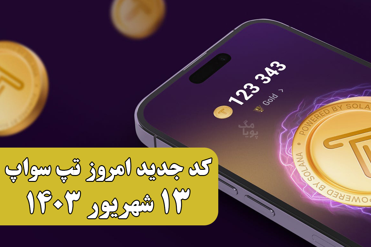 کد تسک Crypto News تپ سواپ 12 شهریور 1403