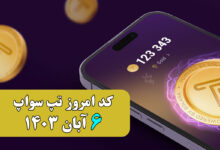 کد تسک تپ سواپ 6 آبان 1403