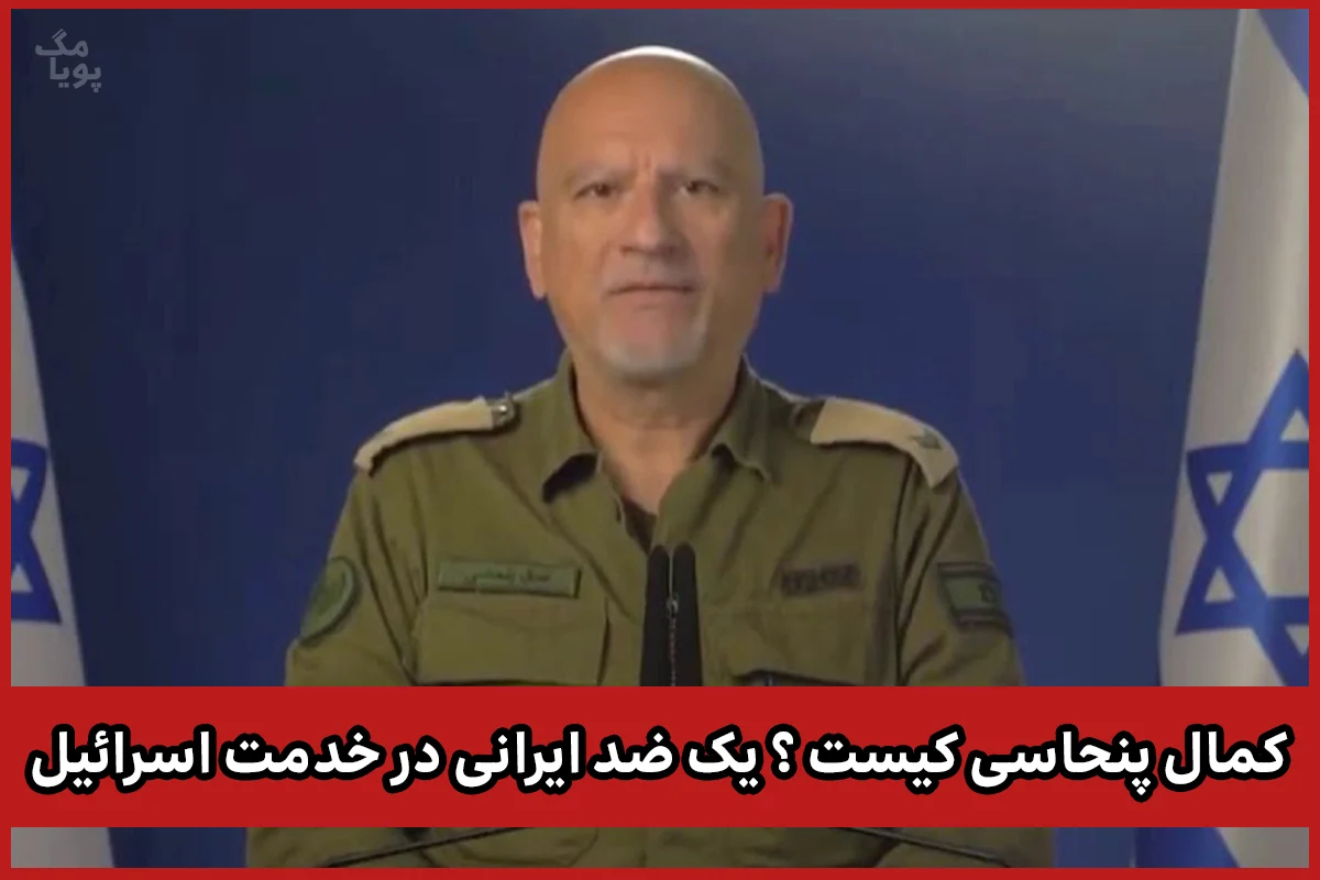 کمال پنحاسی