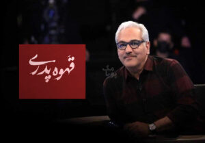 زمان و ساعت و روزهای پخش سریال قهوه پدری مهران مدیری مشخص شد | داستان سریال قهوه پدری