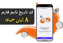 جواب سوال تایم فارم (Time Farm) 8 آبان 1403