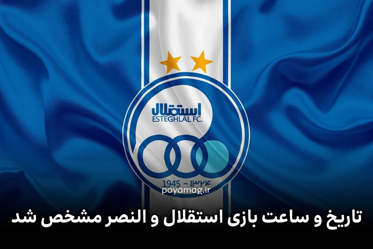 بازی النصر و استقلال