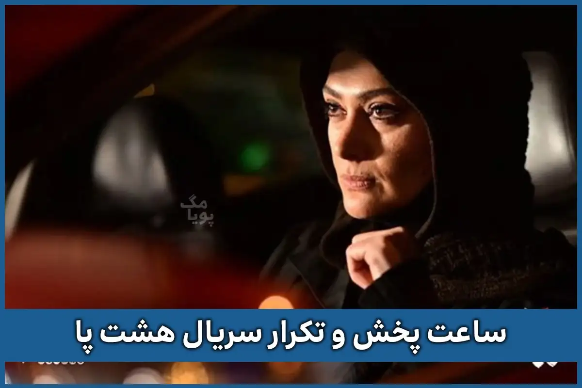 ساعت پخش و تکرار سریال هشت پا