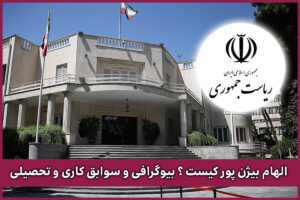 الهام بیژن پور کیست