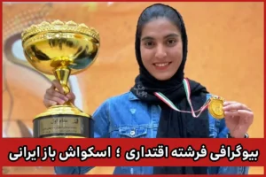 بیوگرافی فرشته اقتداری ؛ اسکواش‌ باز ایرانی