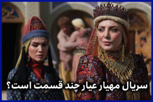 سریال مهیار عیار چند قسمت است
