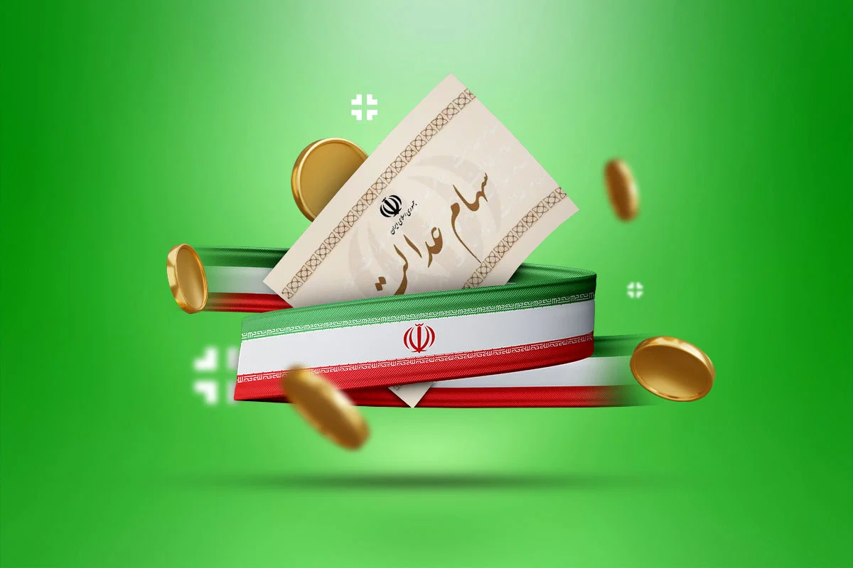 سود سهام عدالت آذر 1403