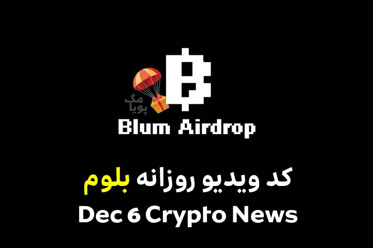 جواب کد ویدیو بلوم Dec 6 Crypto News [16 آذر 1403]