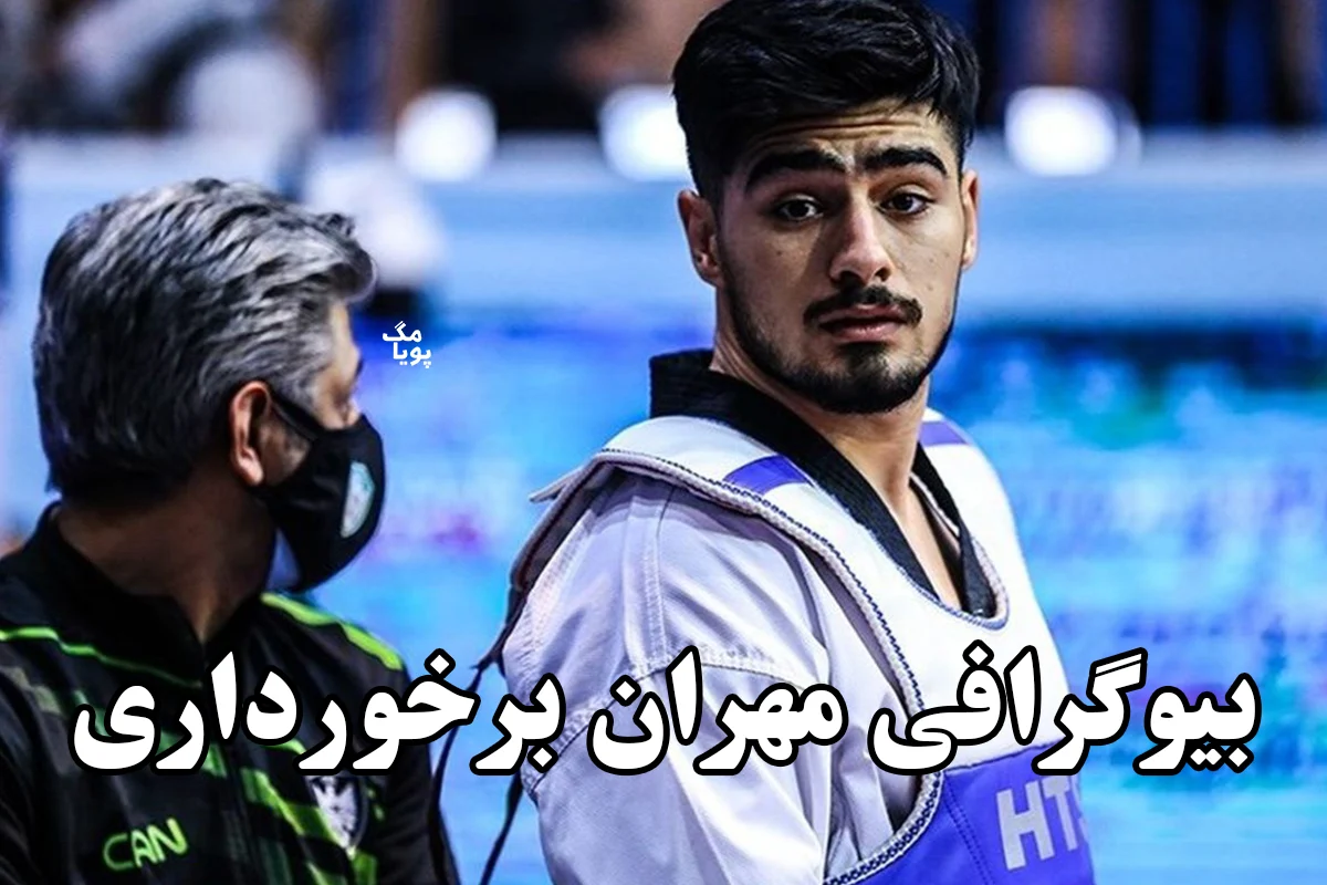 بیوگرافی مهران برخورداری