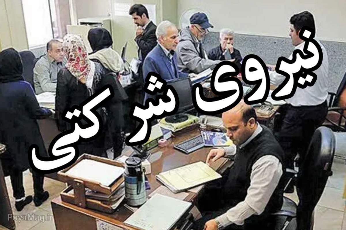 آخرین خبر از ساماندهی نیروهای شرکتی شهریور ۱۴۰۴ 1 ساماندهی نیروهای شرکتی