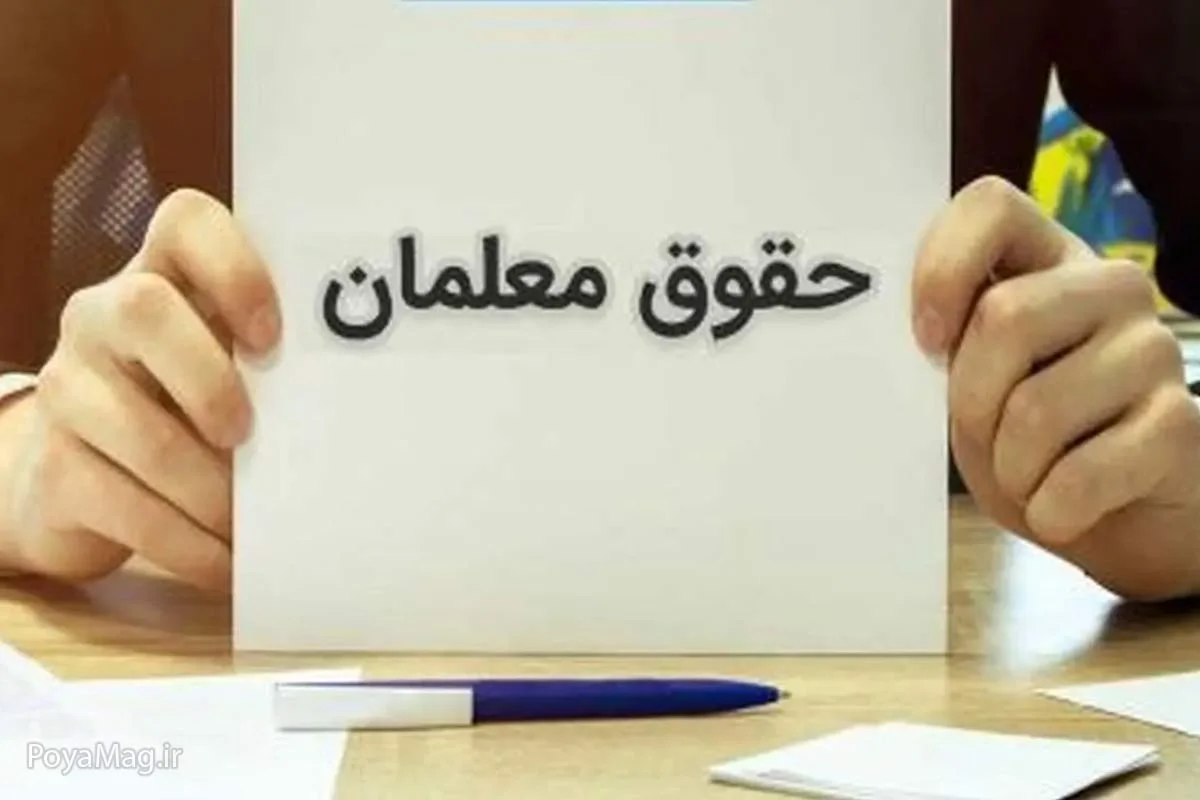 زمان واریز افزایش 50 درصدی فوقالعاده ویژه فرهنگیان و معلمان اعلام شد | مرداد 1404