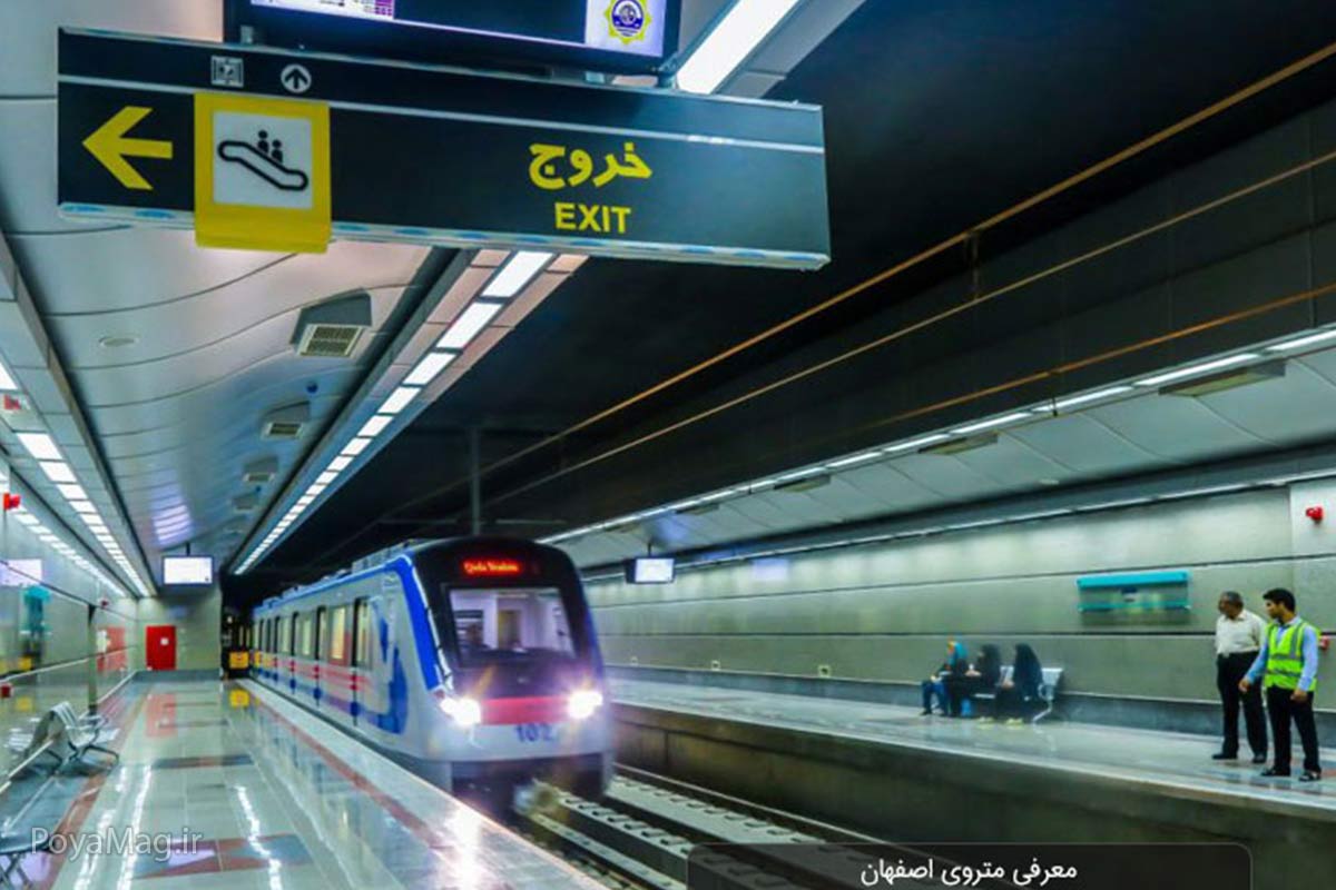 ایا مترو اصفهان روزهای تعطیل باز است ؟ 1 ایا مترو اصفهان روزهای تعطیل باز است ؟