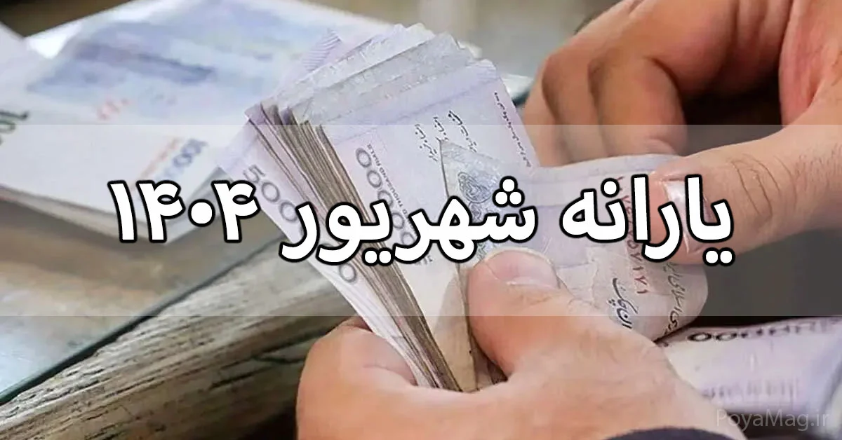 یارانه شهریور