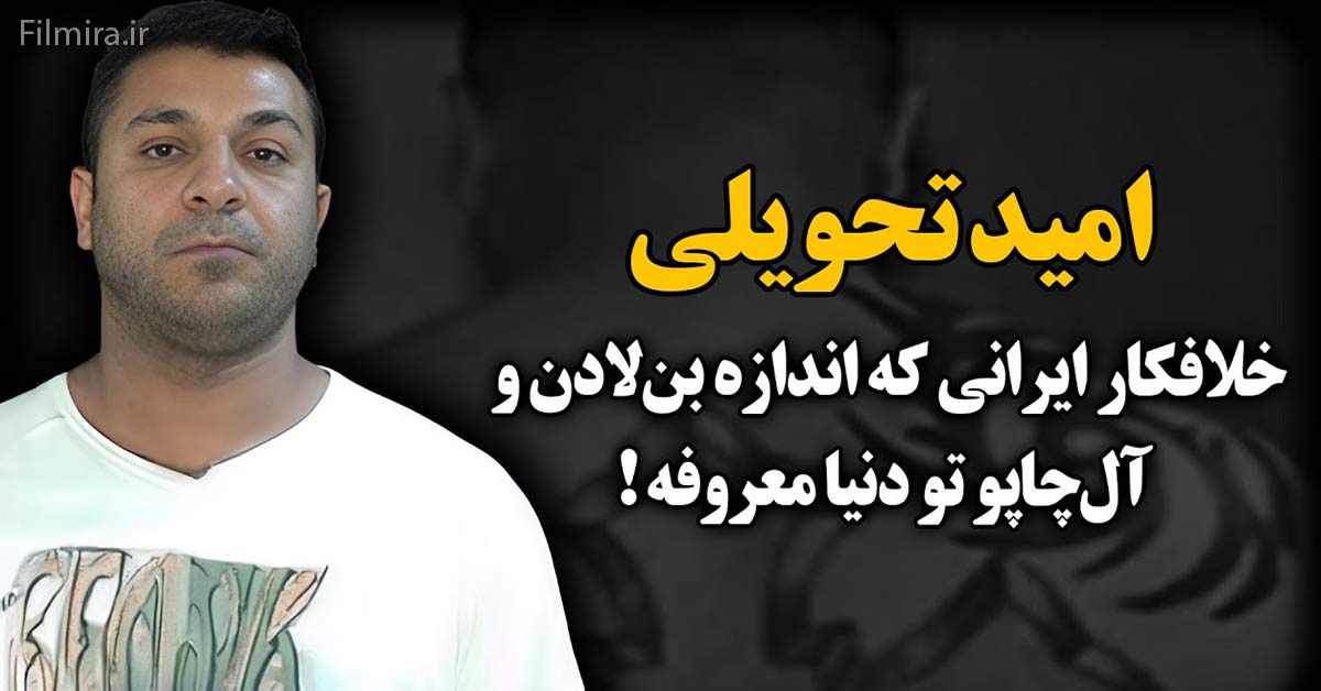 امید تحویلی کیست ؟ بیوگرافی گانگستر ایرانی که آمریکا از 2008 به دنبال اوست! 1 امید تحویلی