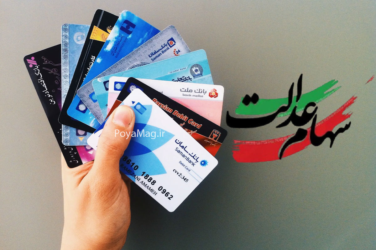 آیا سود سهام عدالت واریز شده است؟ | 2 مهر 1404 1 سهام عدالت