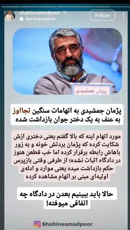 شاهین صمدپور در مورد دستگیری پژمان جمشیدی توضیح داد