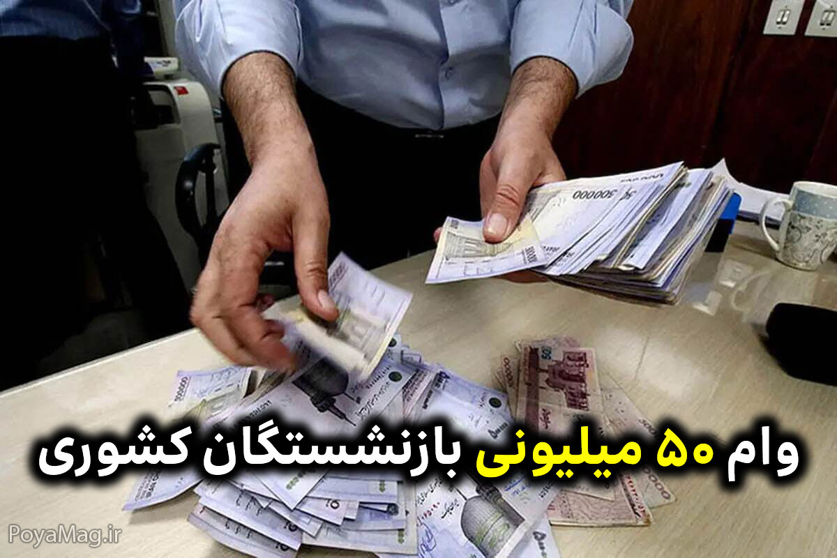 30 هزار بازنشسته کشوری وام 50 میلیون تومانی دریافت کردند 1 بازنشسته کشوری