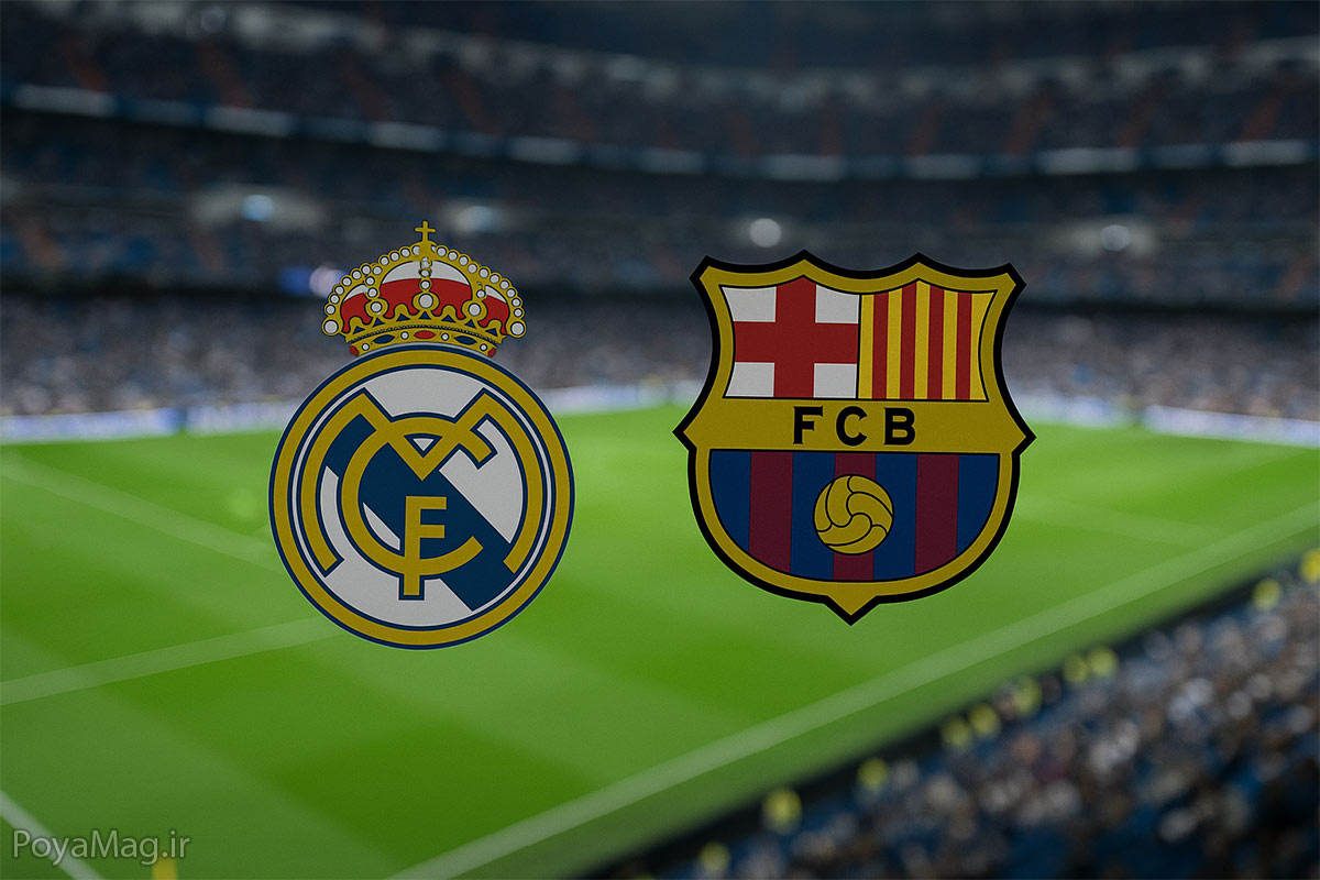 بازی رئال و بارسا ساعت چند است ؟ امروز 4 آبان 1404 1 رئال و بارسا