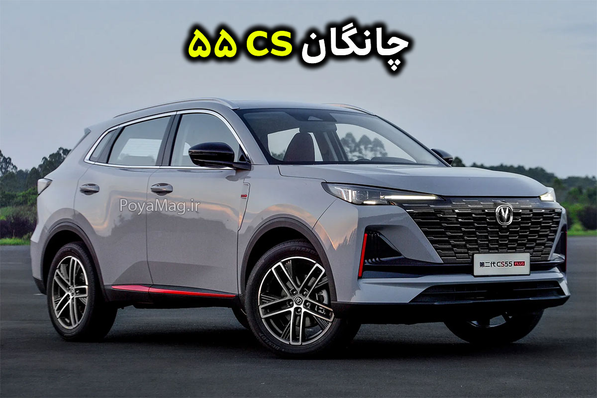 ثبت نام دو خودروی وارداتی زوتی DL5 و چانگان CS 55 آغاز شد + شرایط ثبت نام 2 چانگان CS 55