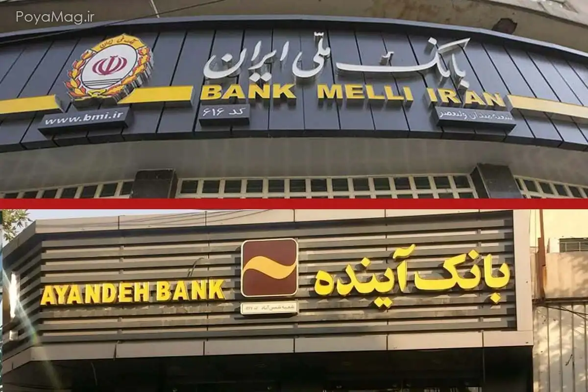 بانک ملی ایران - بانک آینده