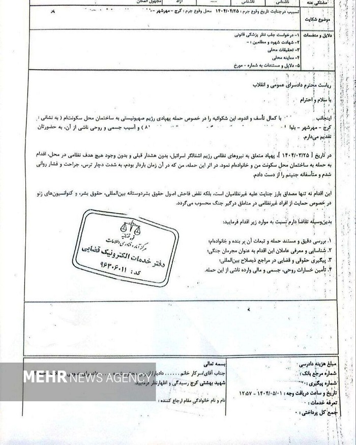 شکایت زن باردار کرجی از حمله اسرائیل با پهپاد به خانه اش + سند 2 شکایت زن باردار کرجی از حمله اسرائیل با پهپاد به خانه اش + سند