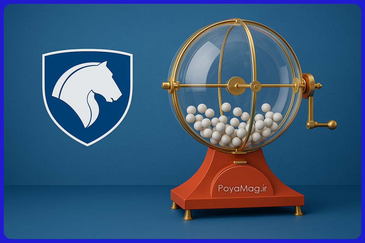 زمان قرعه کشی محصولات ایران خودرو در آبان ماه 1404 1 قرعه کشی محصولات ایران خودرو