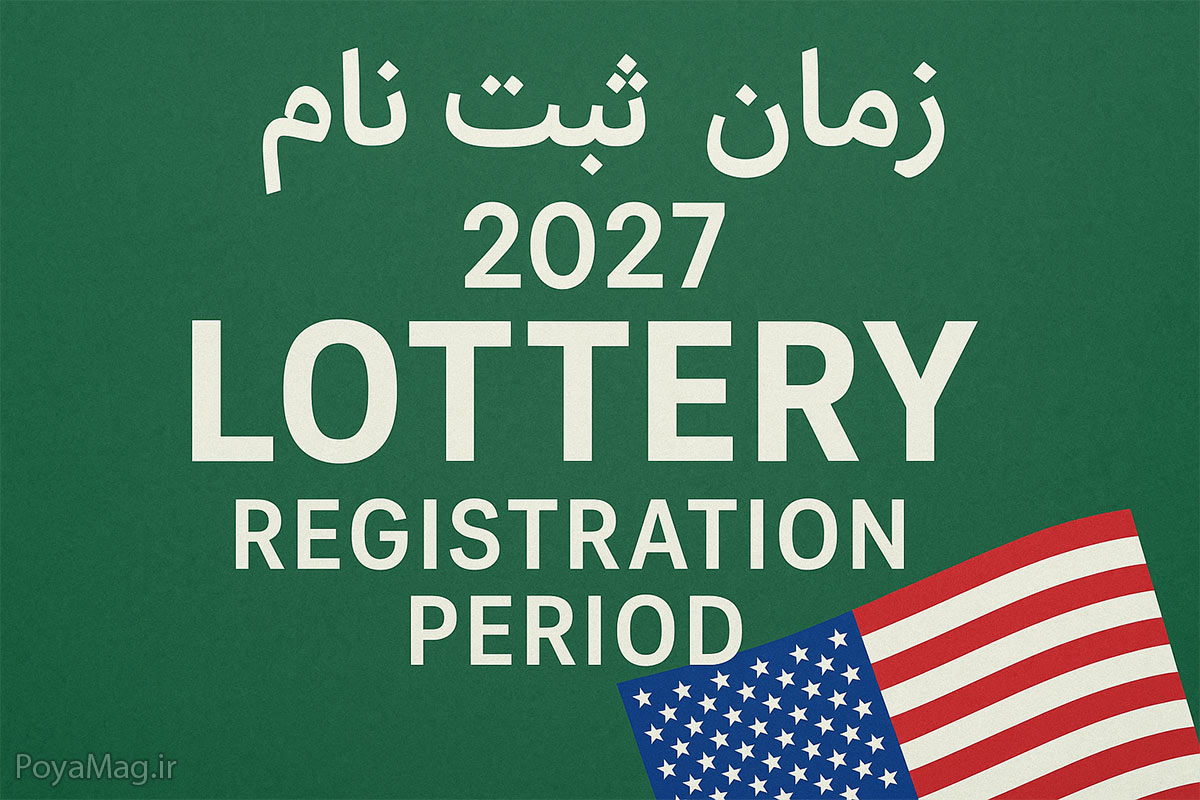 زمان ثبت نام لاتاری 2027 | تاریخ دقیق، مهلت و نکات مهم ثبت نام گرین کارت آمریکا 1 زمان ثبت نام لاتاری 2027