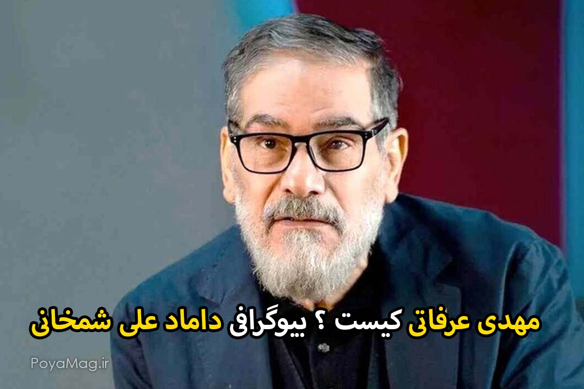 مهدی عرفاتی کیست ؟ بیوگرافی داماد علی شمخانی