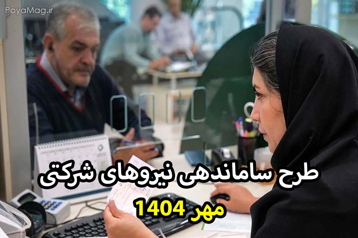 طرح ساماندهی نیروهای شرکتی مهر 1404 + جدول زمانبندی 1 طرح ساماندهی نیروهای شرکتی