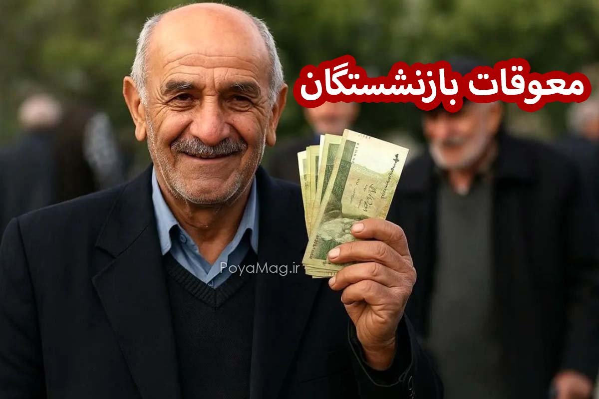 اعلام زمان دقیق واریز معوقات بازنشستگان در مهر ماه 1404 1 اعلام زمان دقیق واریز معوقات بازنشستگان در مهر ماه 1404