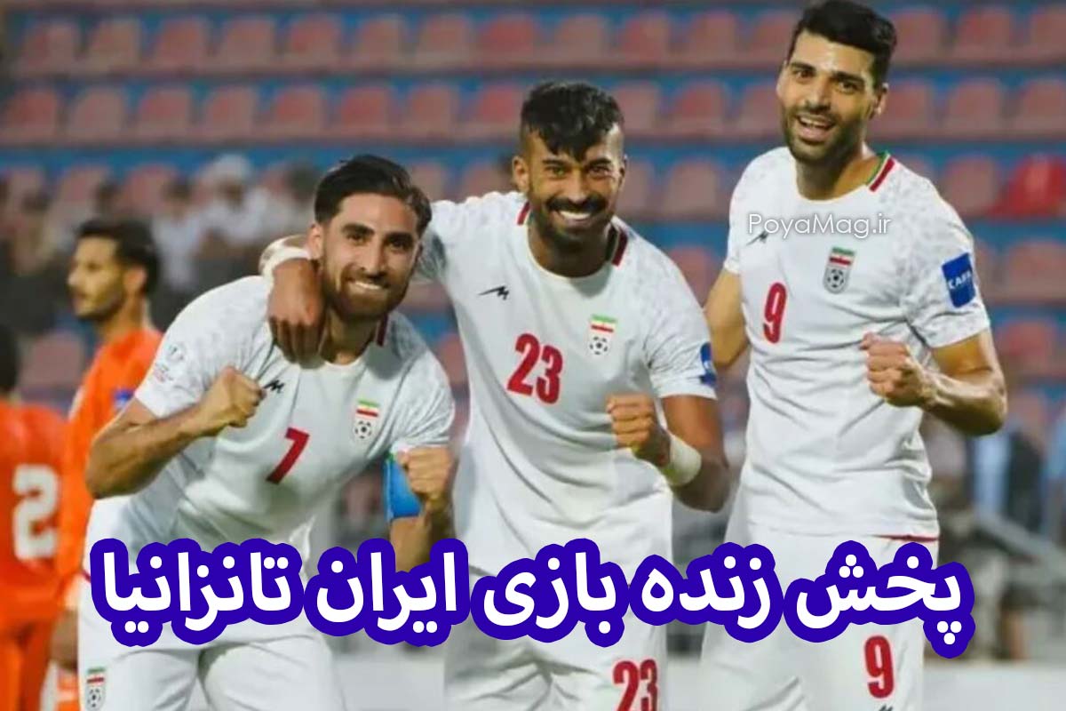 پخش زنده بازی ایران تانزانیا