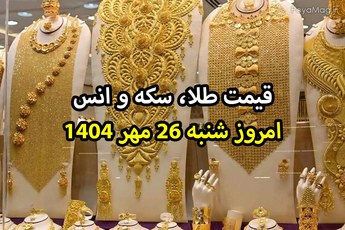قیمت طلا ۲۶ مهر ۱۴۰۴