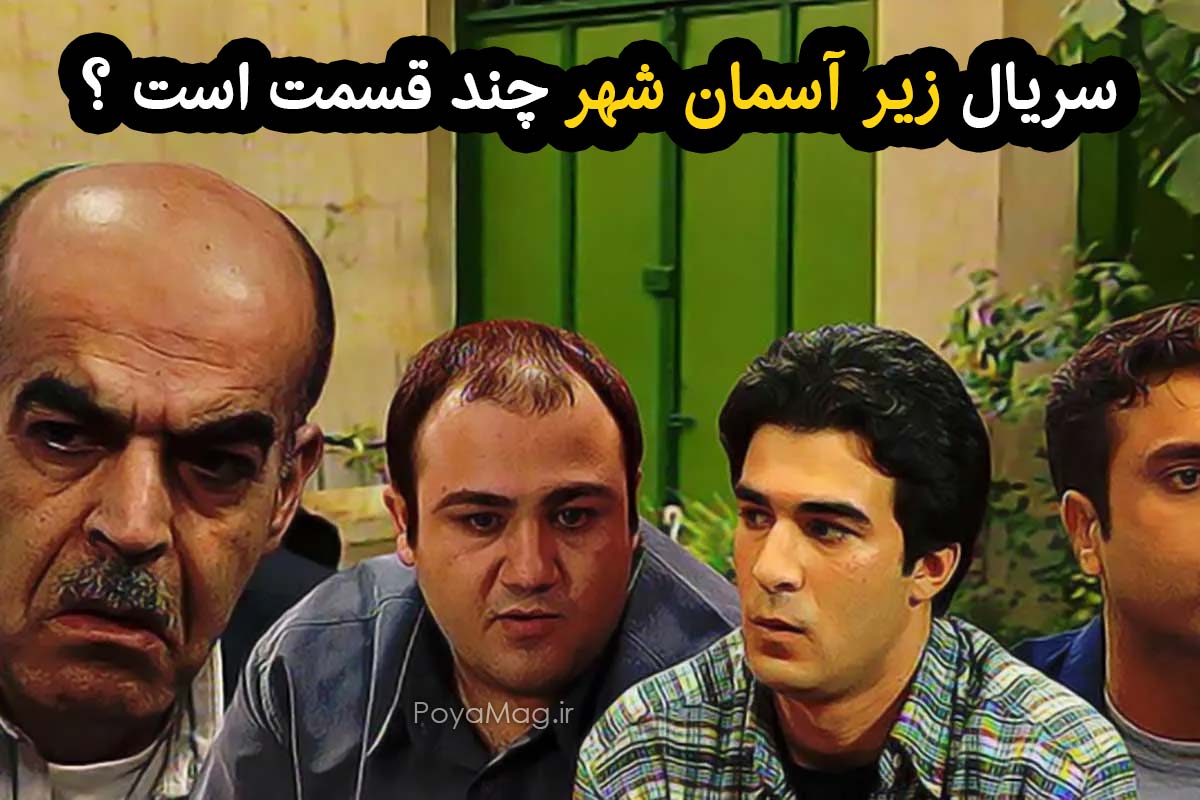 سریال زیر آسمان شهر چند قسمت است ؟