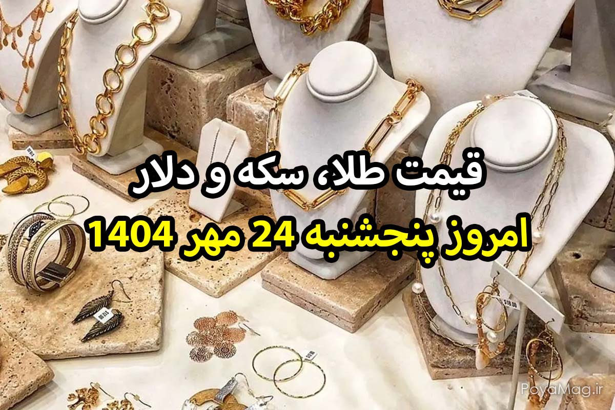 قیمت طلا، سکه، دلار و یورو امروز پنجشنبه ۲۴ مهر ۱۴۰۴ | طلا و دلار صعودی شدند 1 قیمت طلا، سکه، دلار و یورو امروز پنجشنبه ۲۴ مهر ۱۴۰۴ | طلا و دلار صعودی شدند