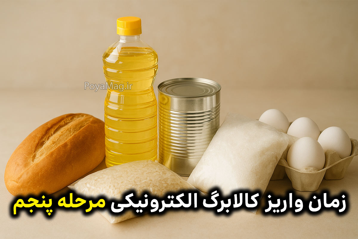 واریز کالابرگ الکترونیکی مرحله پنجم چه زمانی انجام خواهد شد ؟ 1 کالابرگ الکترونیکی مرحله پنجم