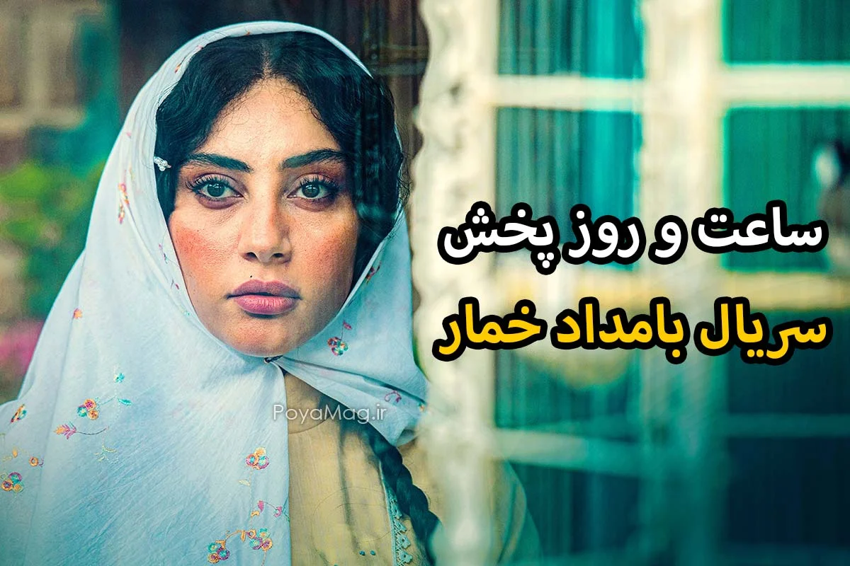 سریال بامداد خمار