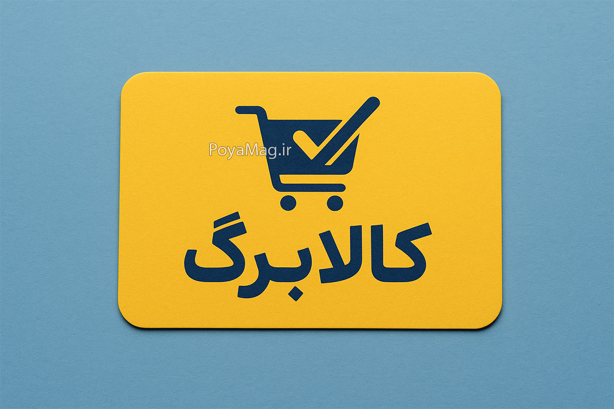 کالابرگ جدید در راه است؛ وزیر جهاد کشاورزی اطلاعیه داد 1 کالابرگ