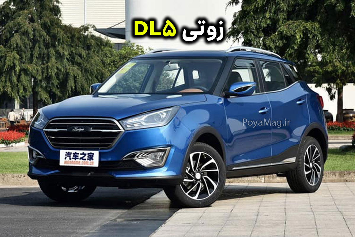 ثبت نام دو خودروی وارداتی زوتی DL5 و چانگان CS 55 آغاز شد + شرایط ثبت نام 1 زوتی DL5