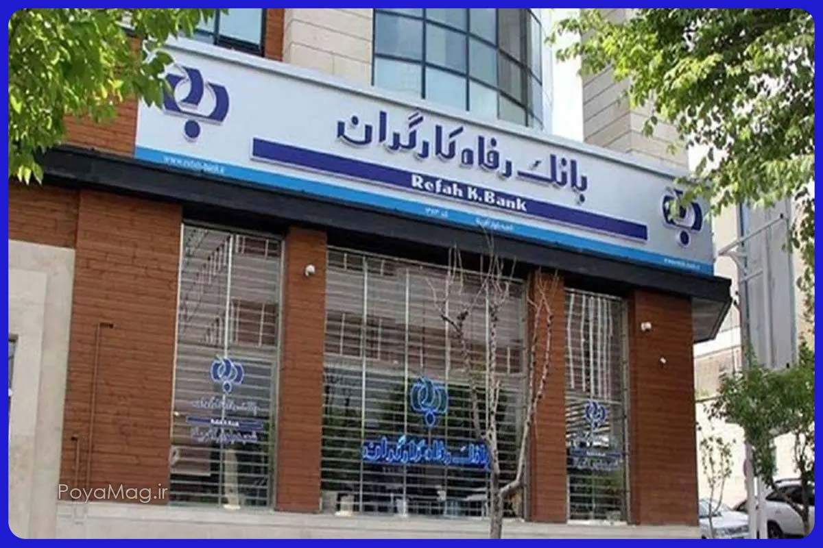 طرح افق بانک رفاه