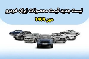 قیمت جدید محصولات ایران خودرو اعلام شد | مهر 1404