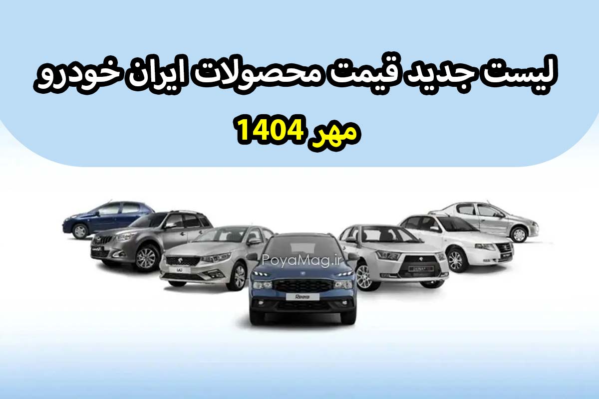 قیمت جدید محصولات ایران خودرو اعلام شد | مهر 1404 1 قیمت جدید محصولات ایران خودرو اعلام شد | مهر 1404