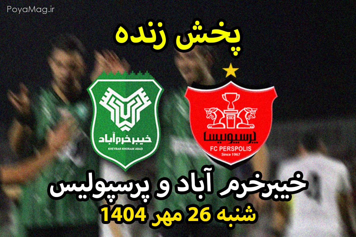 پرسپولیس و خیبر خرم آباد