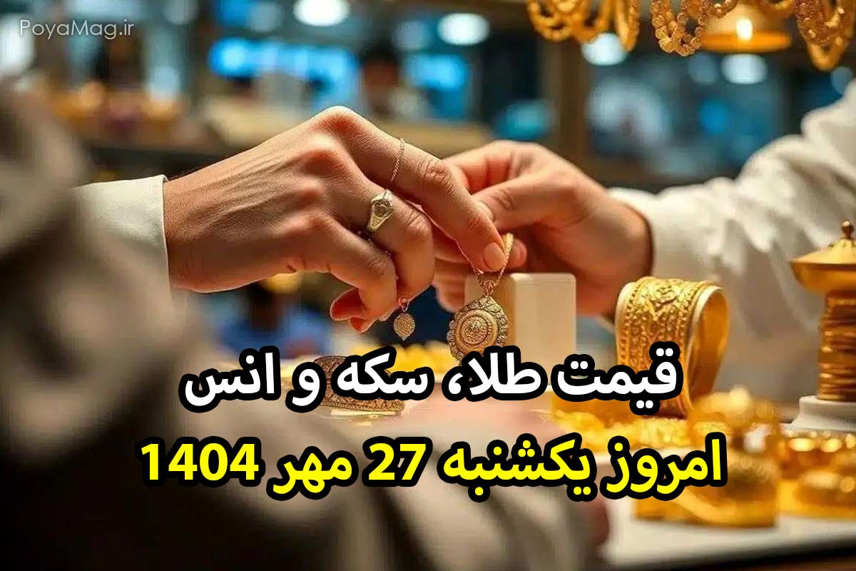 قیمت طلا، سکه، انس امروز یکشنبه ۲۷ مهر ۱۴۰۴ ؛ طلا صعودی شد!