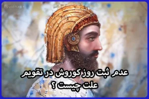 چرا روز کوروش در تقویم ایران درج نشده است ؟